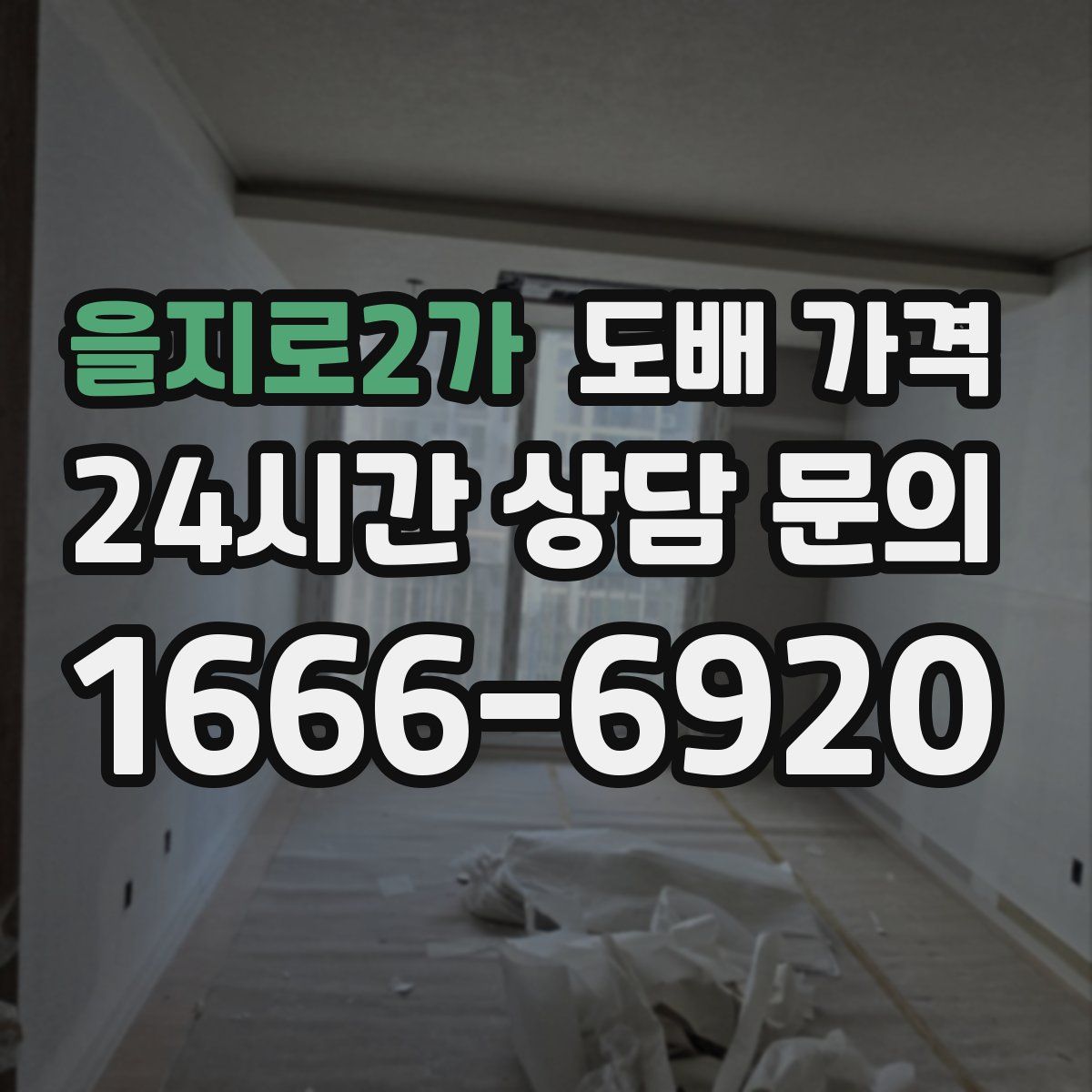 을지로2가 도배 가격