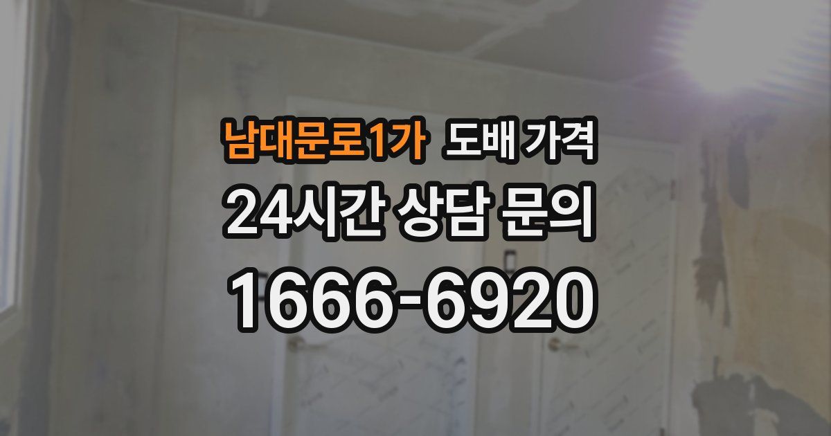 남대문로1가 도배 가격