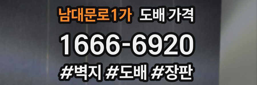 남대문로1가 도배 가격