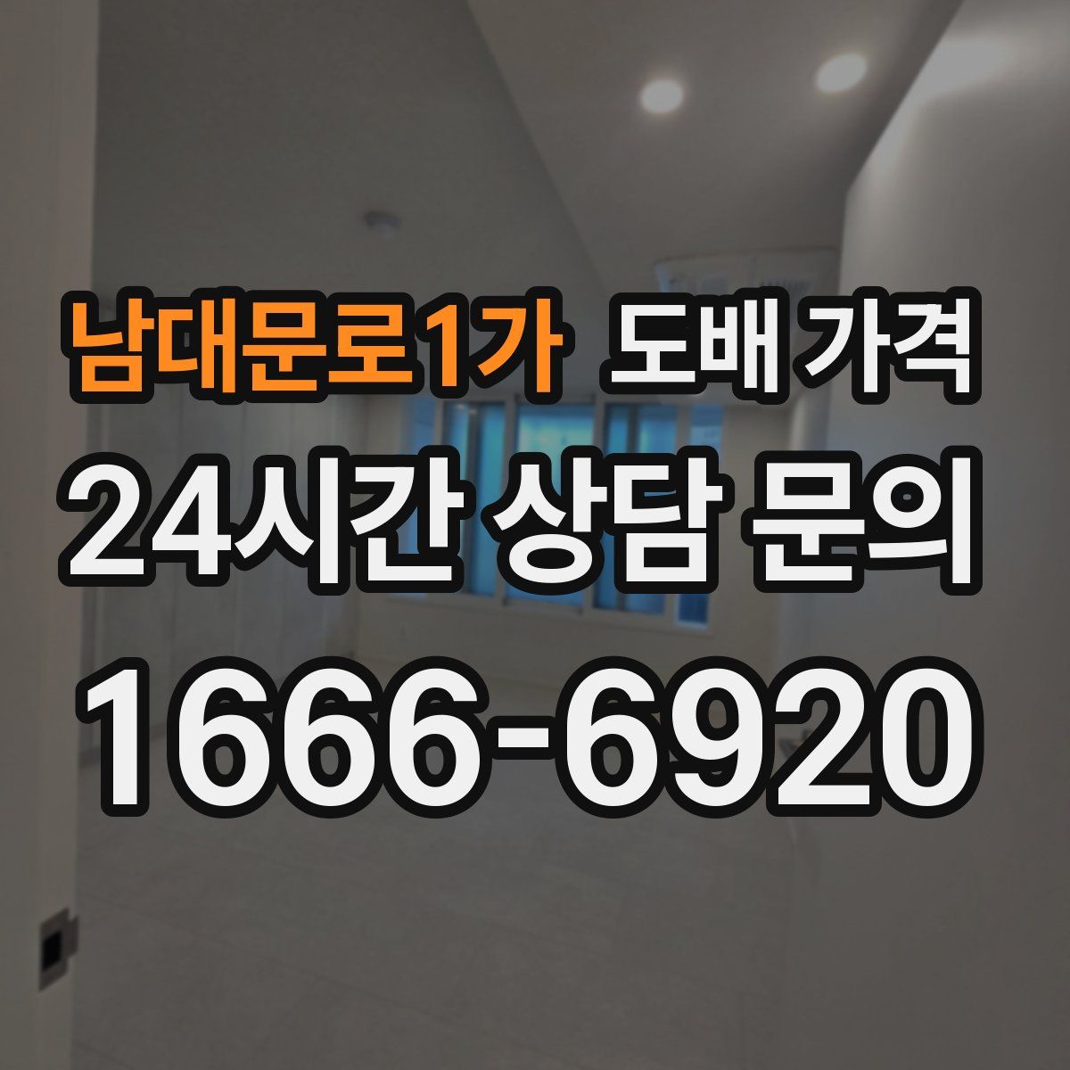 남대문로1가 도배 가격