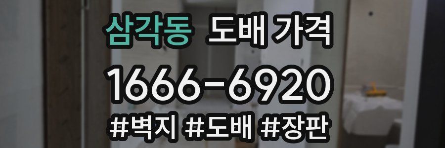 삼각동 도배 가격
