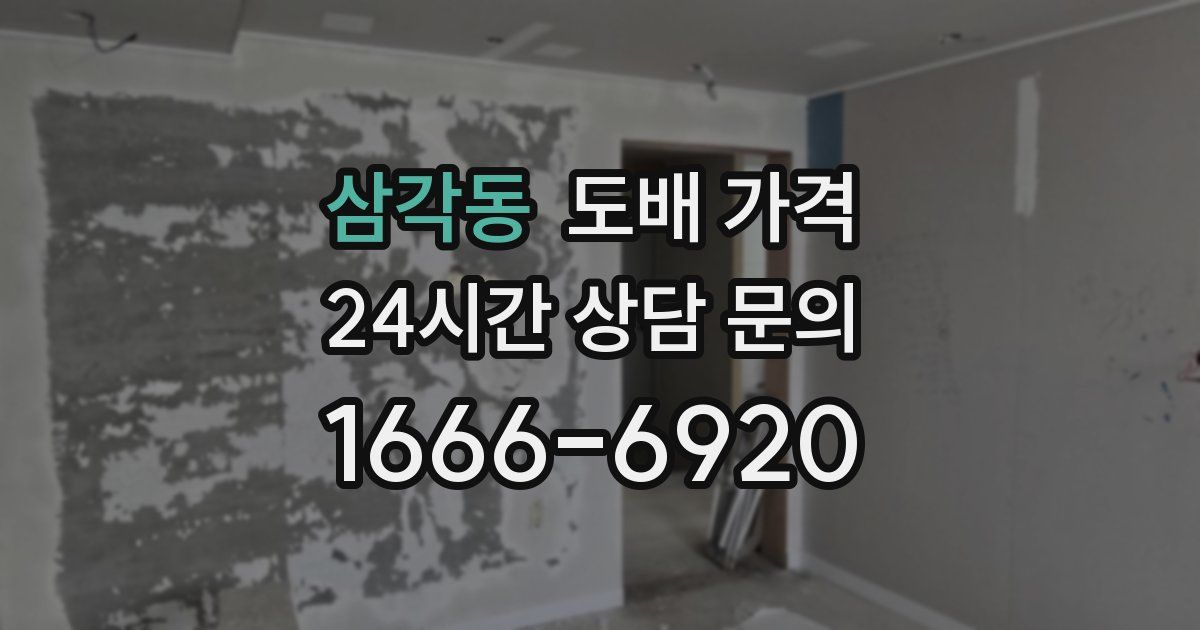 삼각동 도배 가격