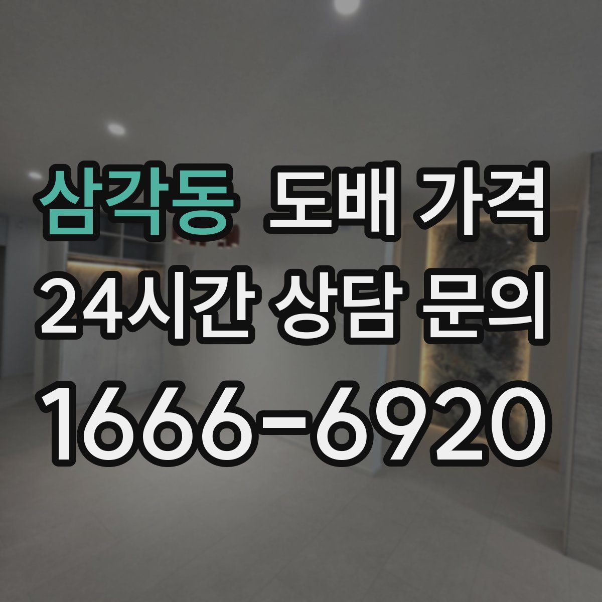 삼각동 도배 가격