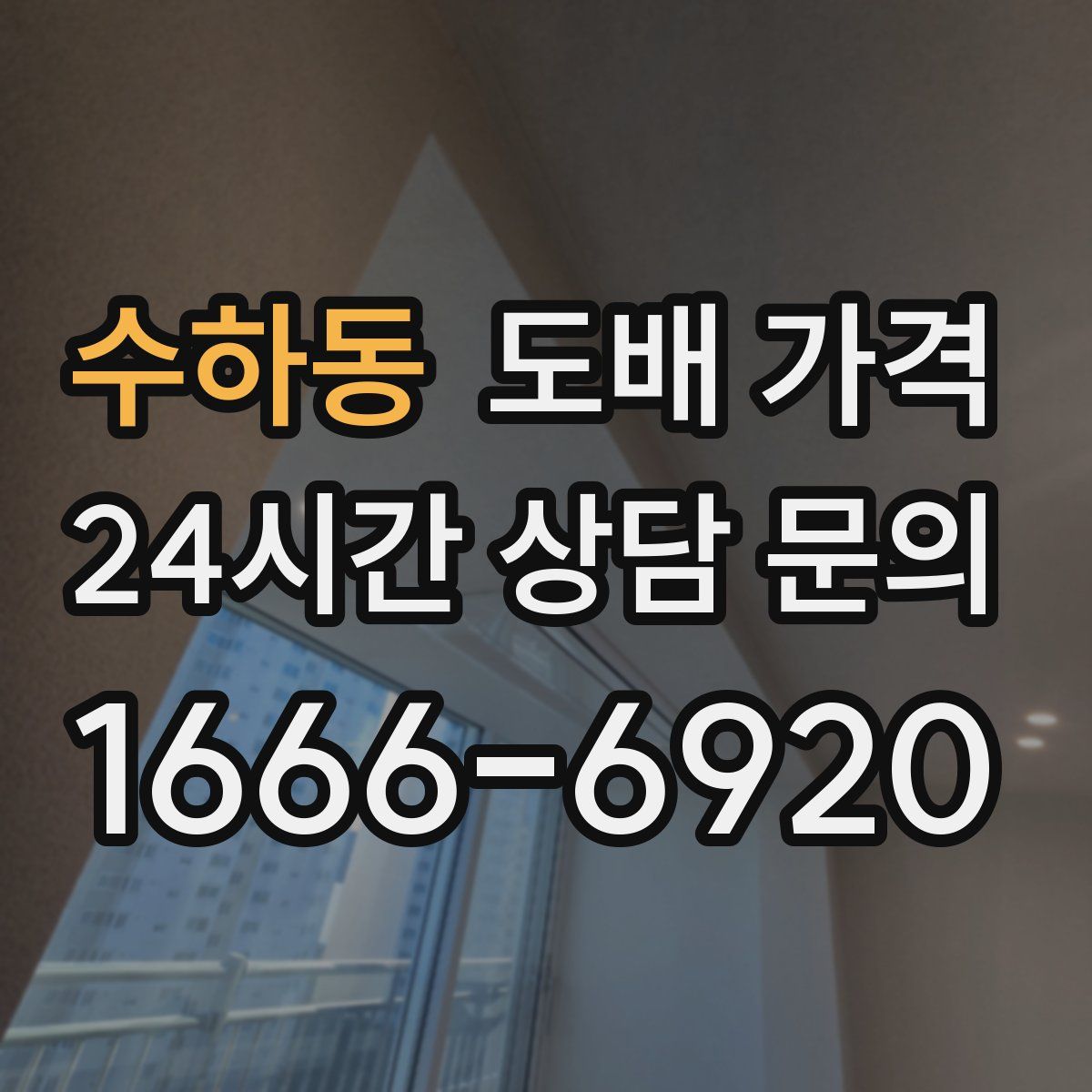 수하동 도배 가격