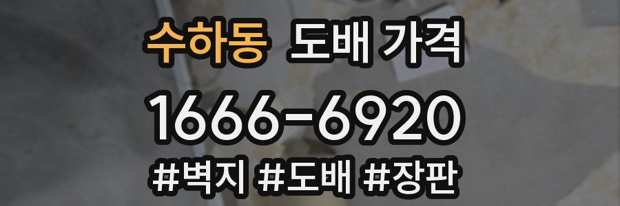 수하동 도배 가격