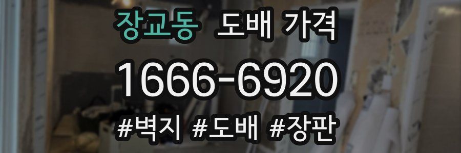 장교동 도배 가격