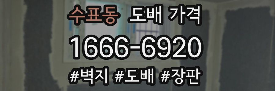 수표동 도배 가격
