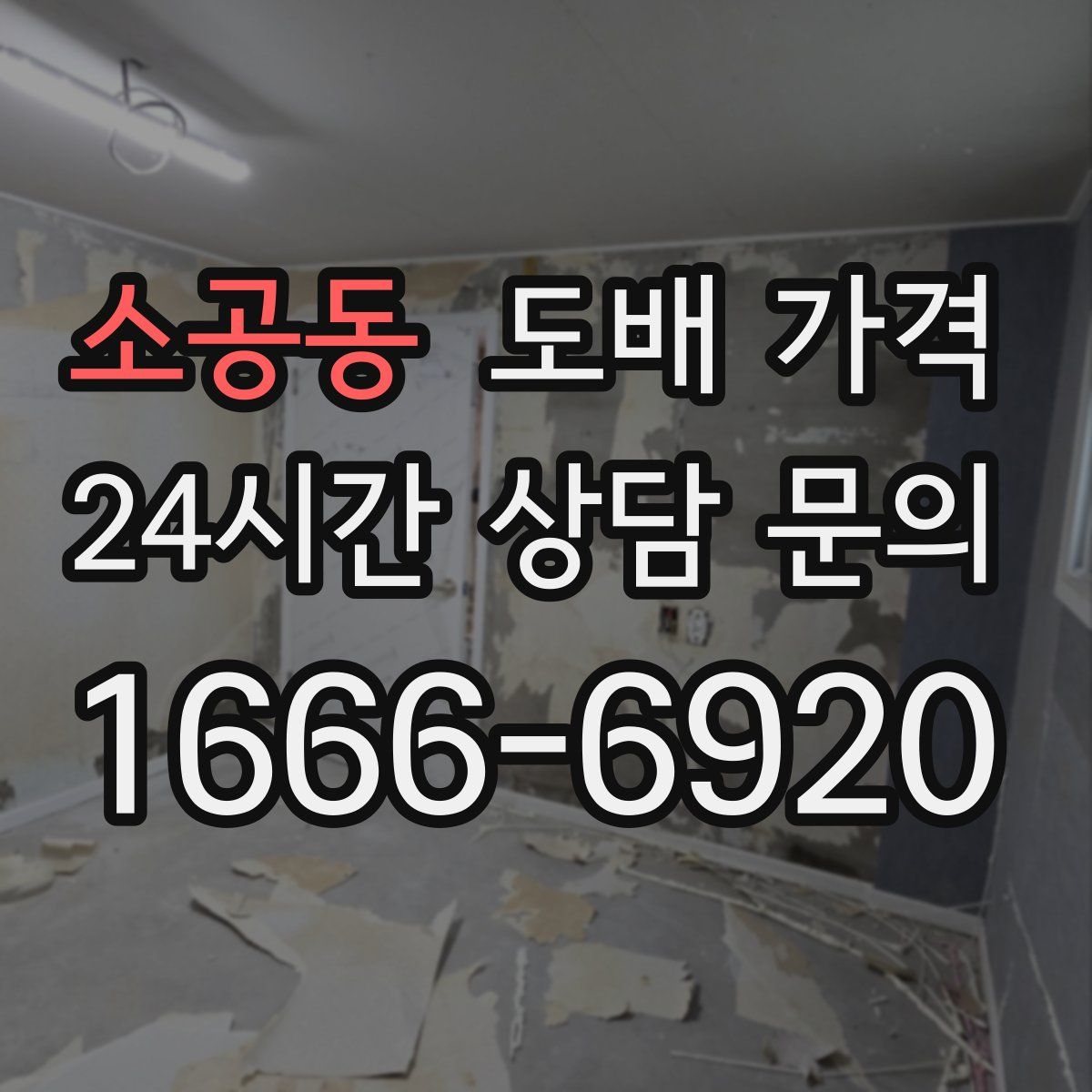 소공동 도배 가격