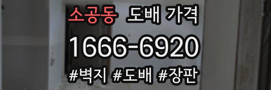 소공동 도배 가격