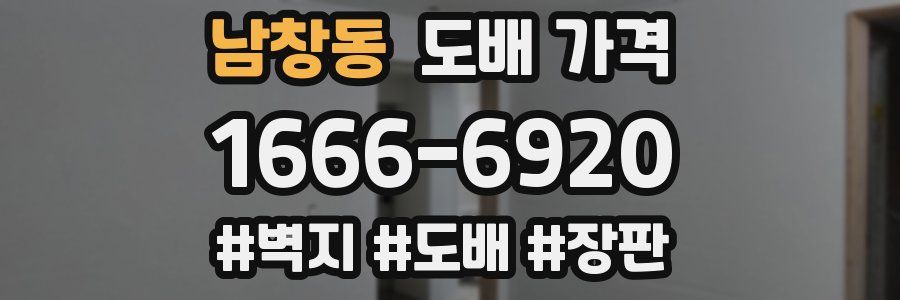 남창동 도배 가격