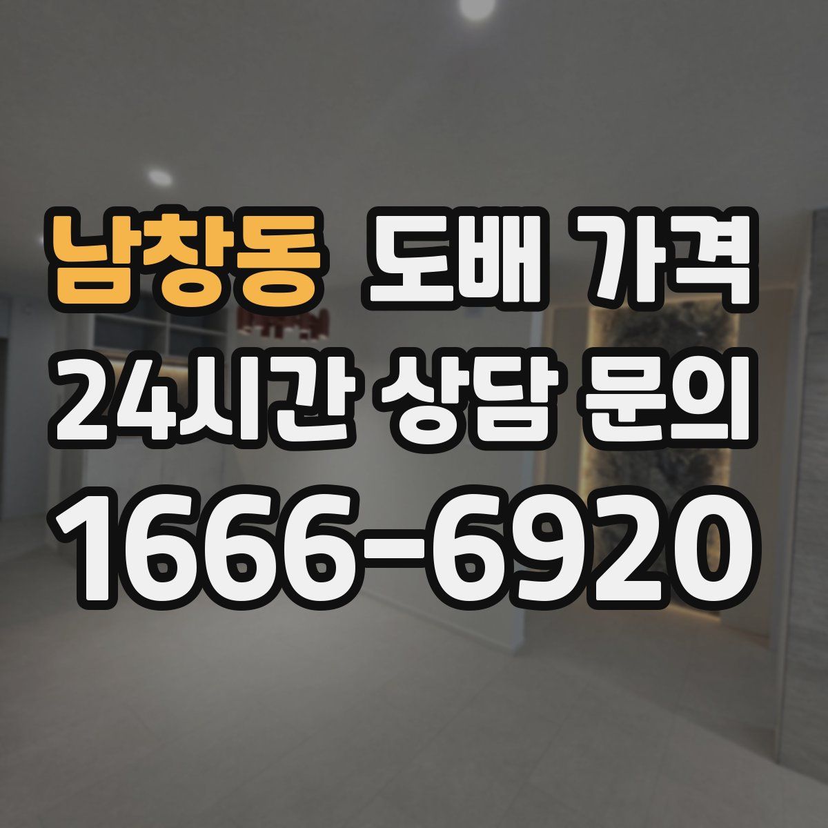 남창동 도배 가격