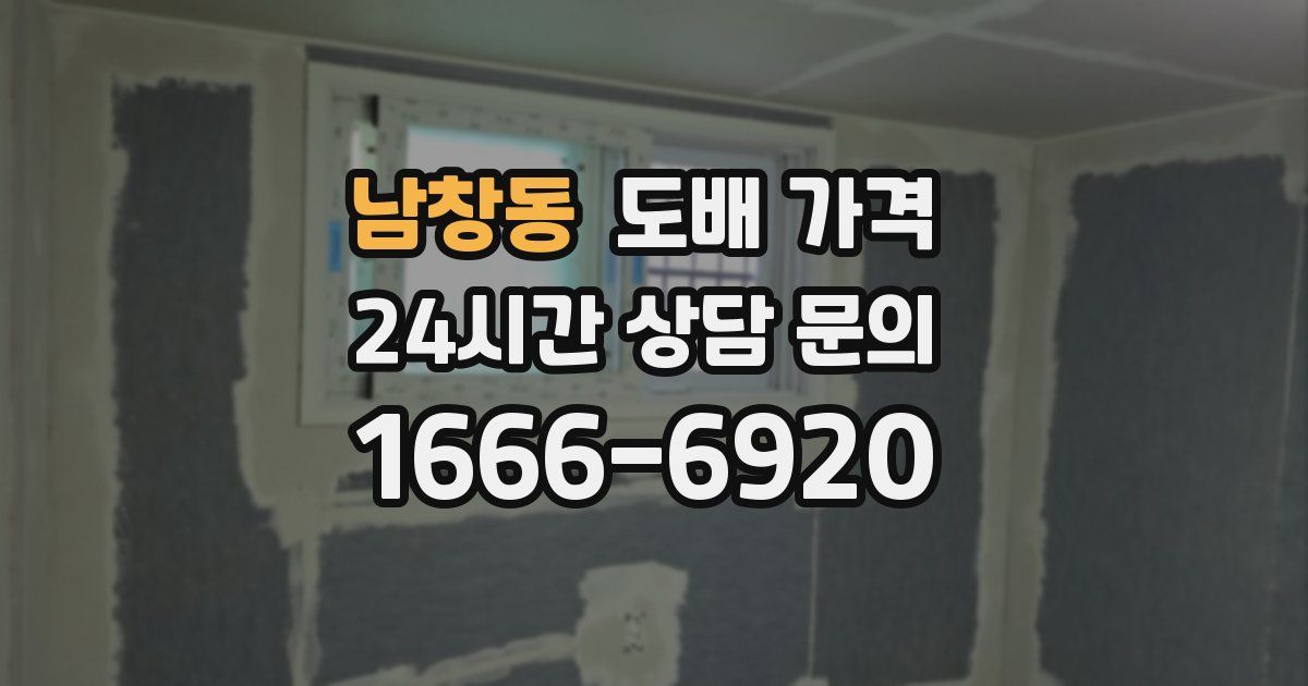 남창동 도배 가격