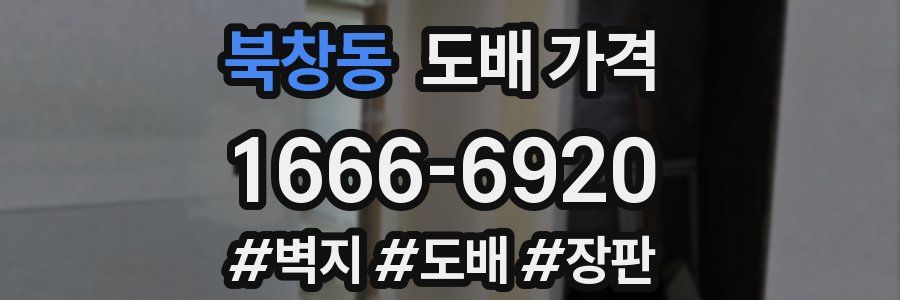 북창동 도배 가격