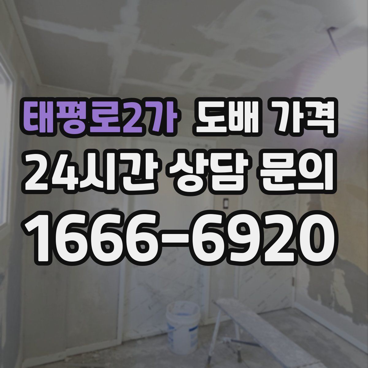 태평로2가 도배 가격