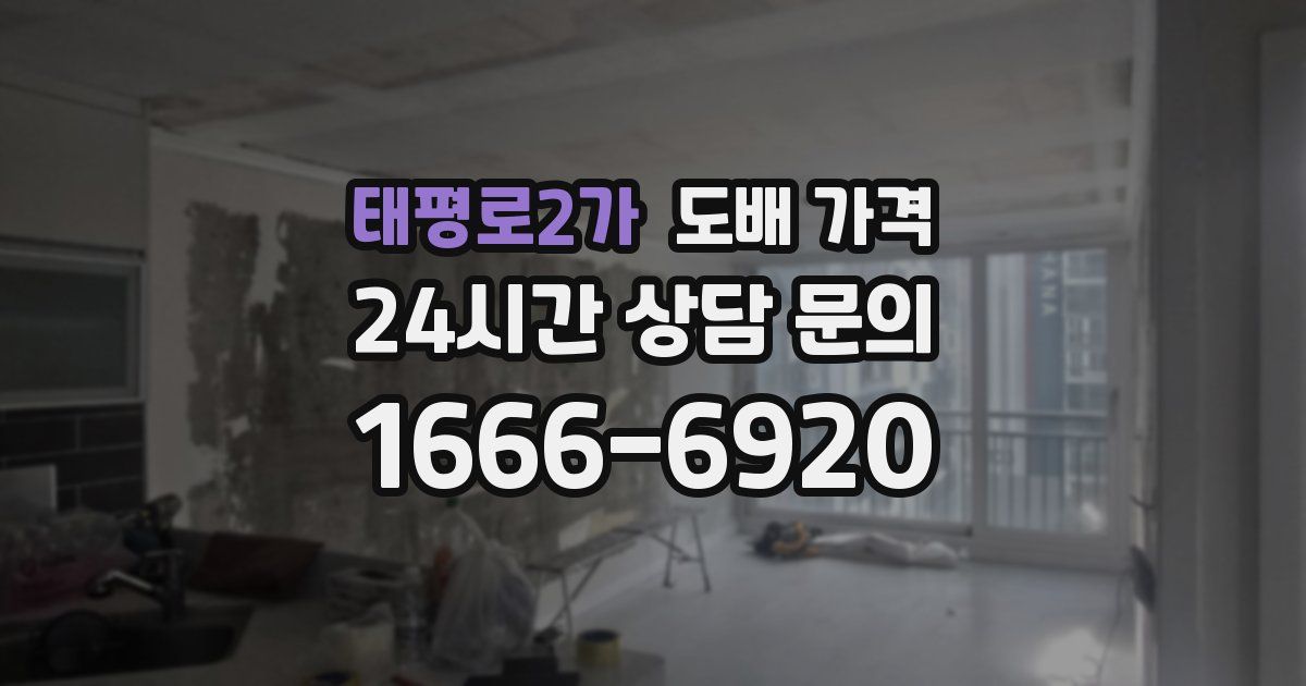 태평로2가 도배 가격