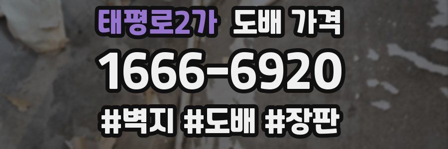 태평로2가 도배 가격