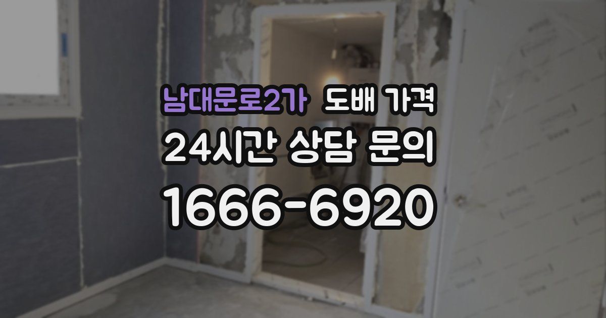 남대문로2가 도배 가격