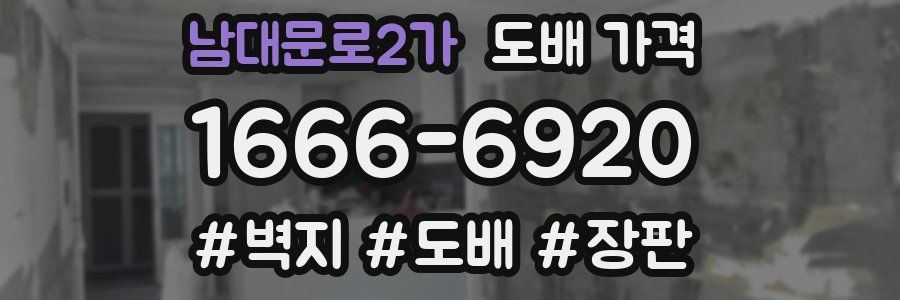 남대문로2가 도배 가격