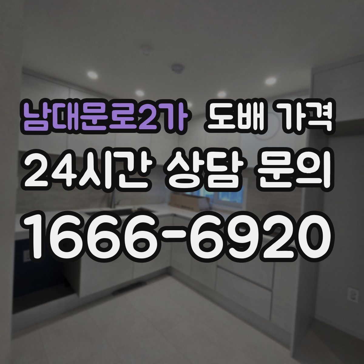 남대문로2가 도배 가격