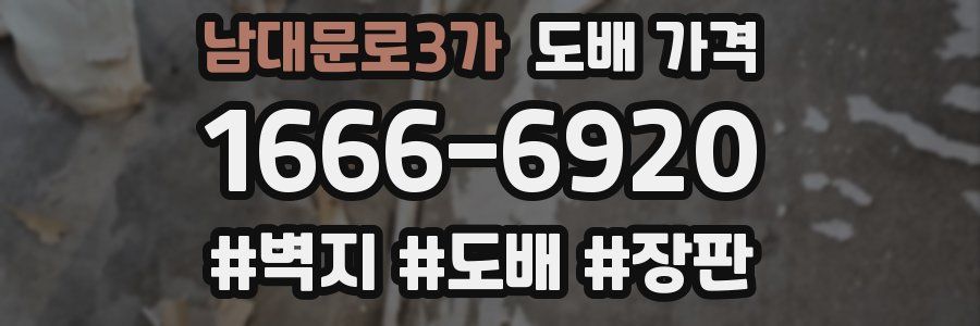 남대문로3가 도배 가격