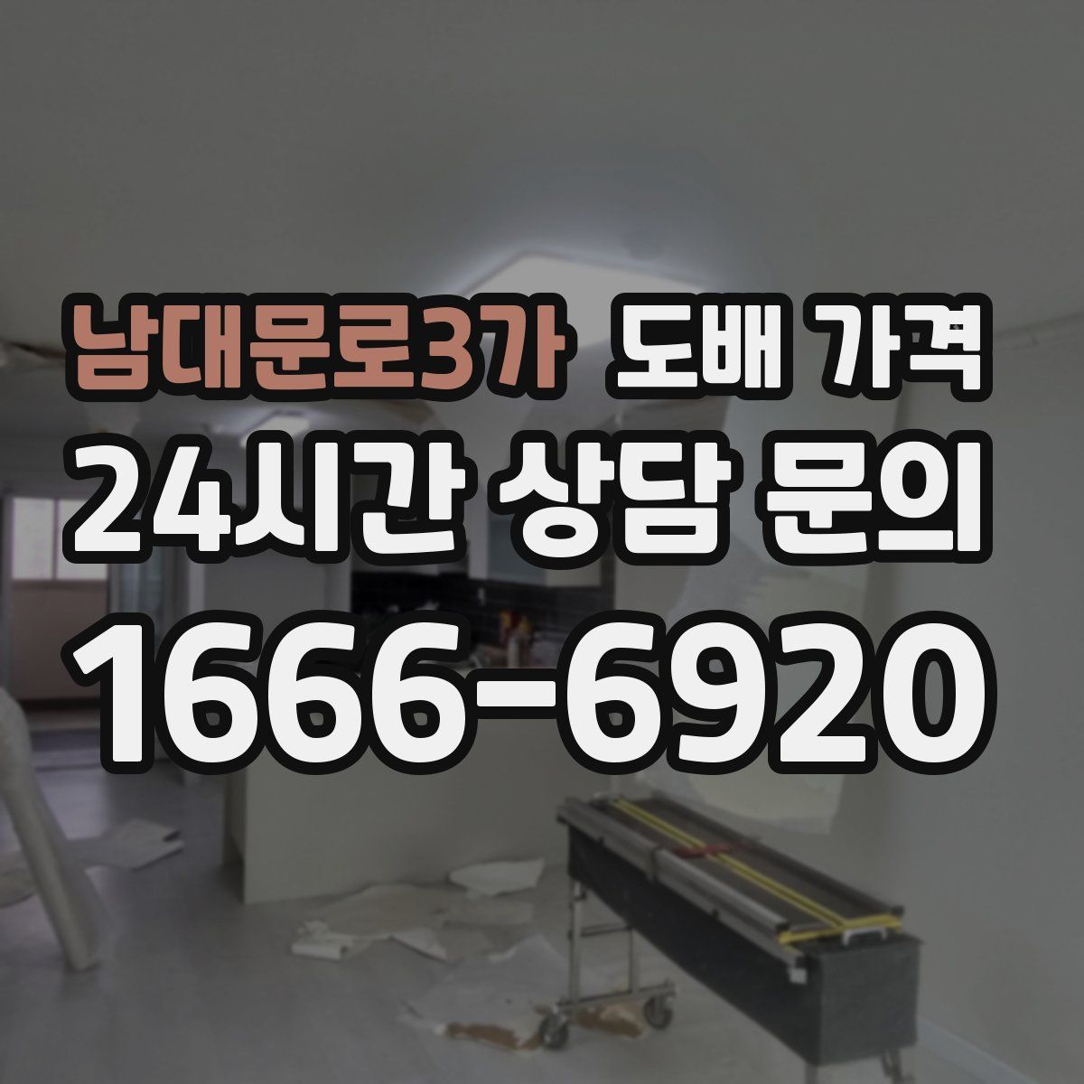 남대문로3가 도배 가격