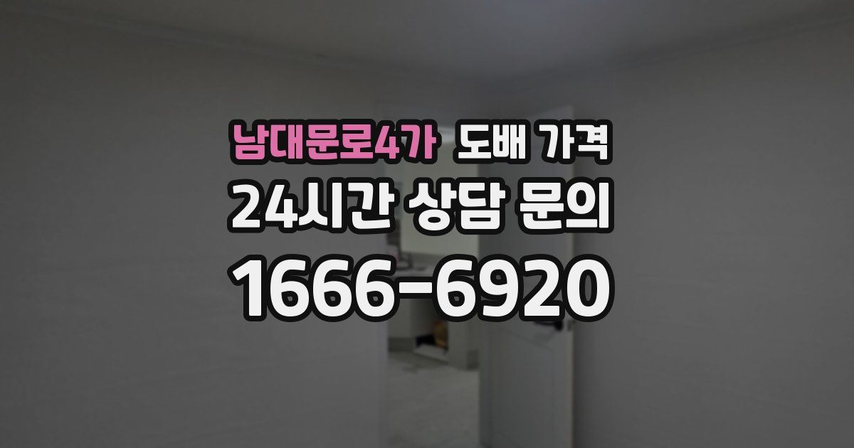 남대문로4가 도배 가격