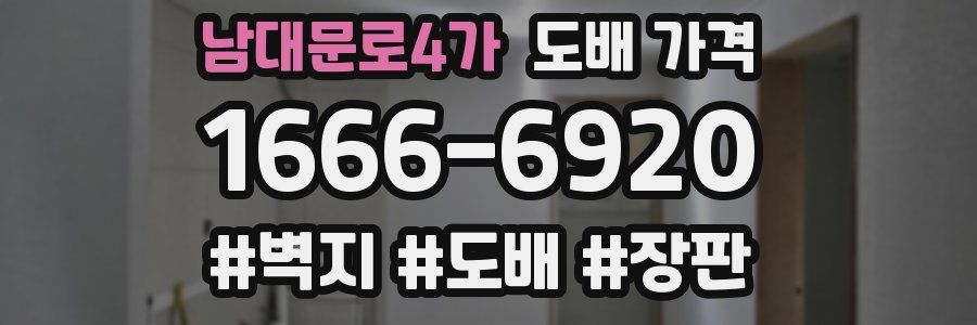 남대문로4가 도배 가격