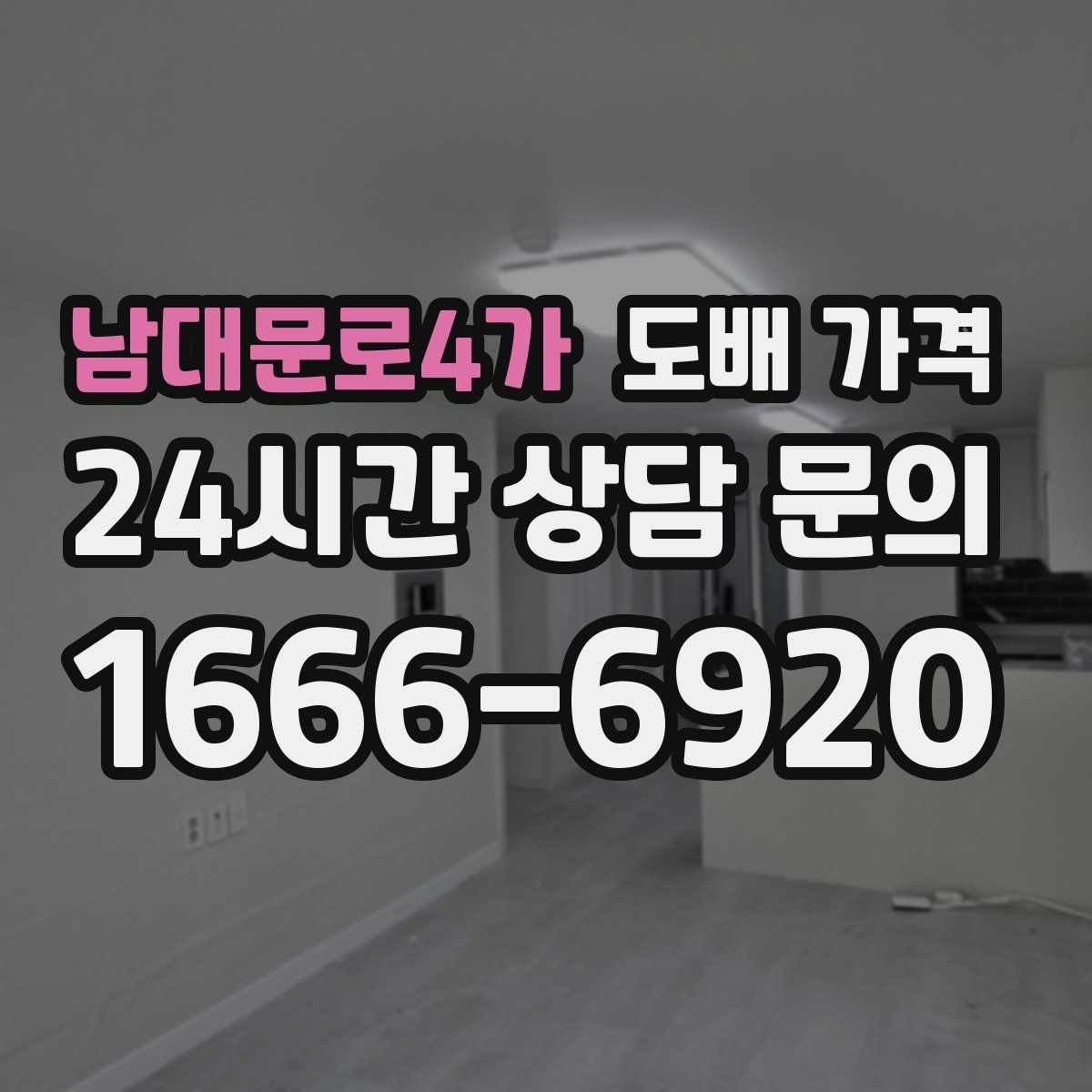 남대문로4가 도배 가격