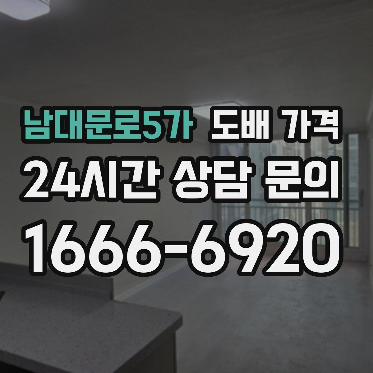 남대문로5가 도배 가격 문의 시 정확도를 높이는 방법