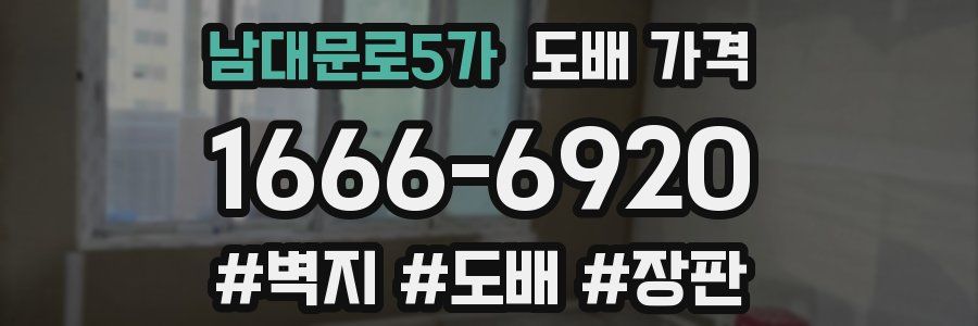 남대문로5가 도배 가격