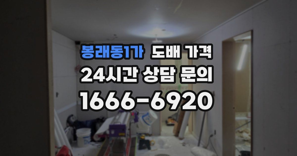 봉래동1가 도배 가격