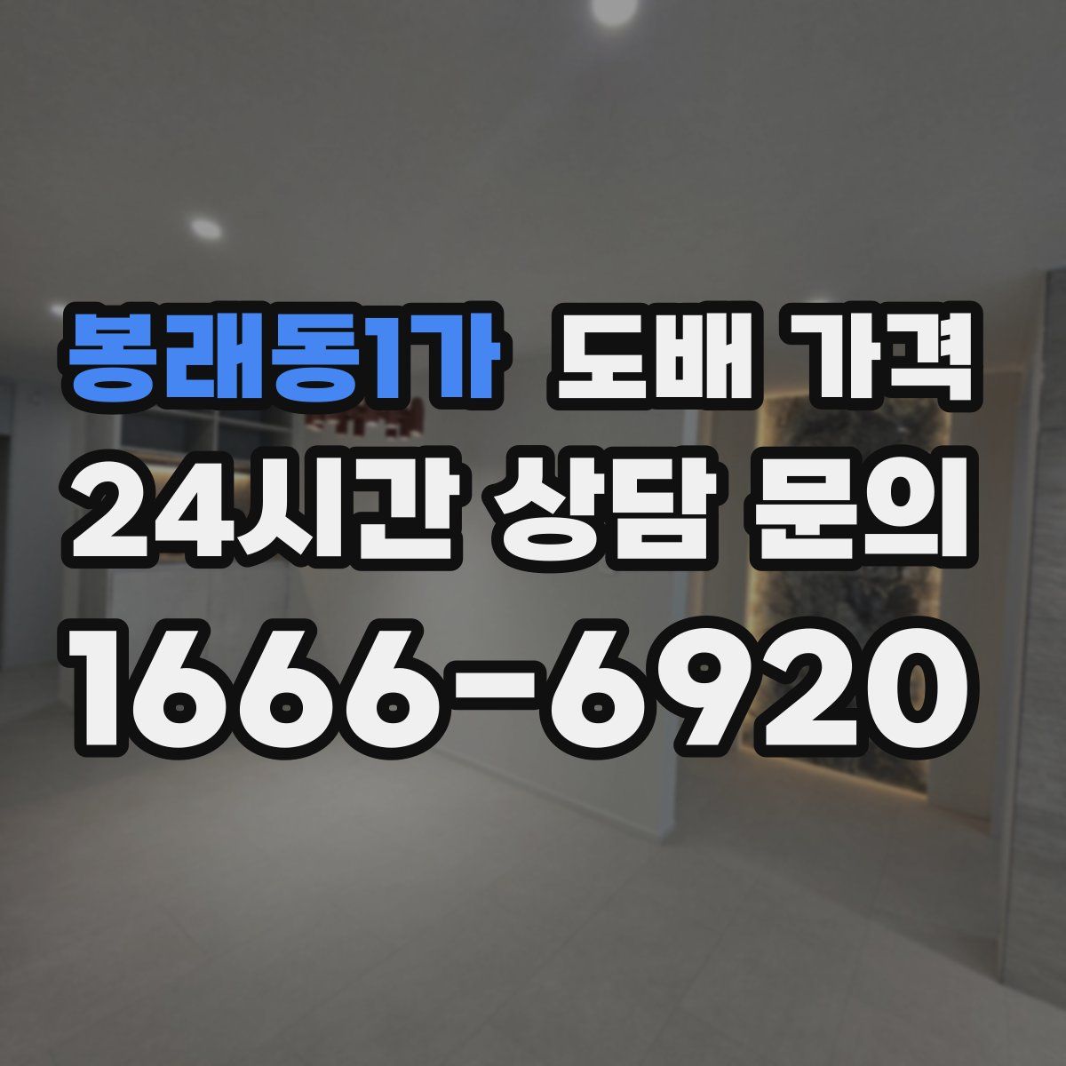 봉래동1가 도배 가격