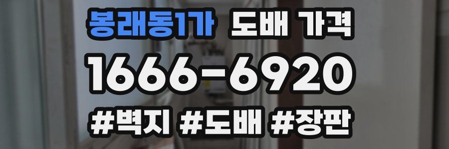 봉래동1가 도배 가격