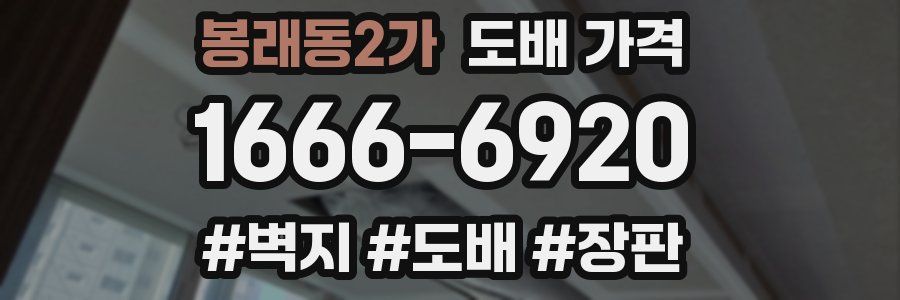 봉래동2가 도배 가격