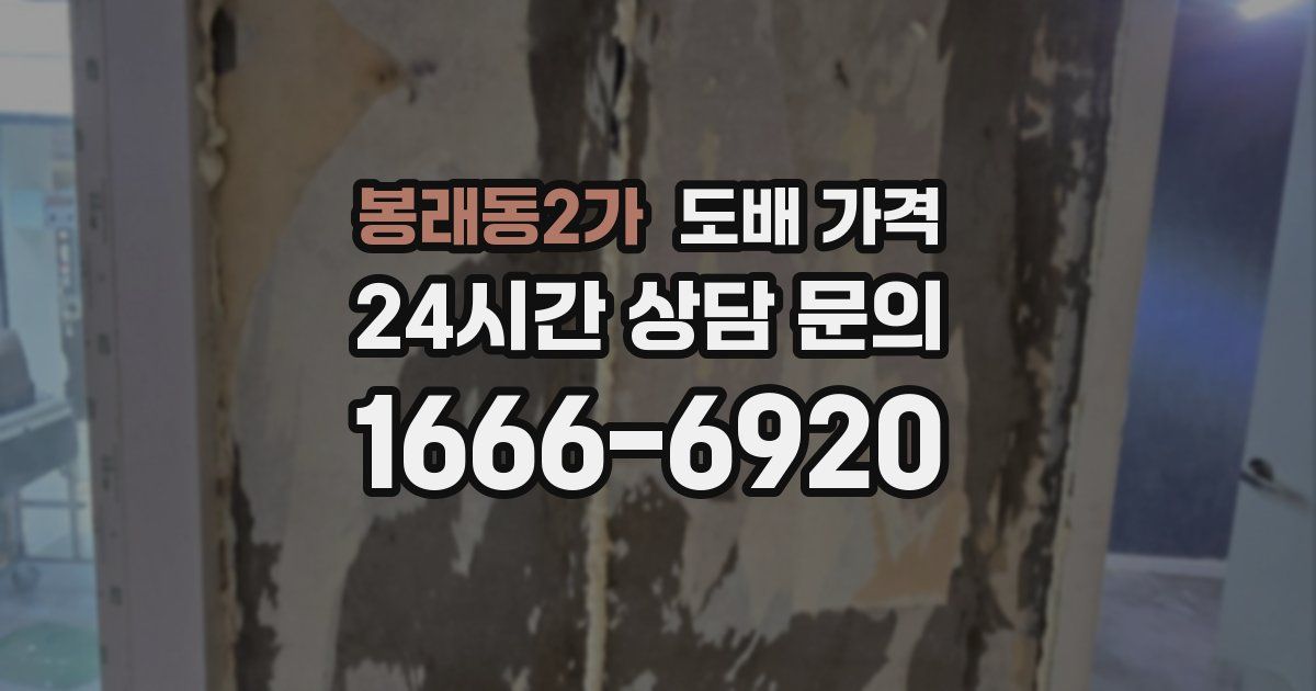 봉래동2가 도배 가격