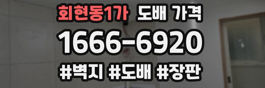 회현동1가 도배 가격