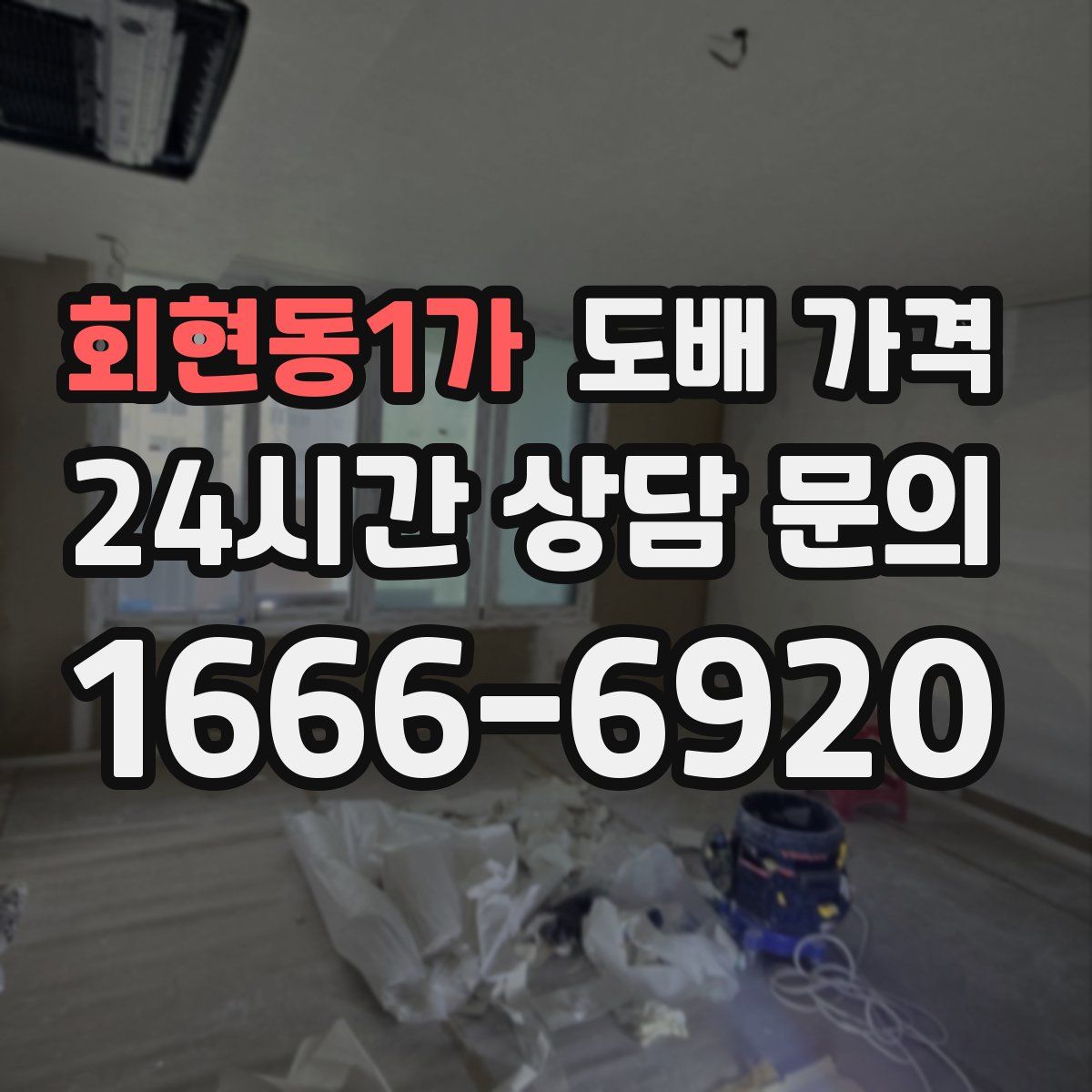 회현동1가 도배 가격