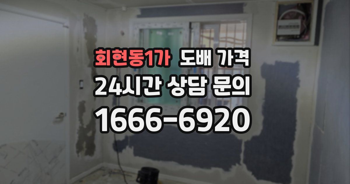 회현동1가 도배 가격