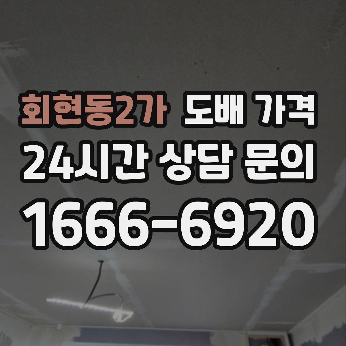 회현동2가 도배 가격