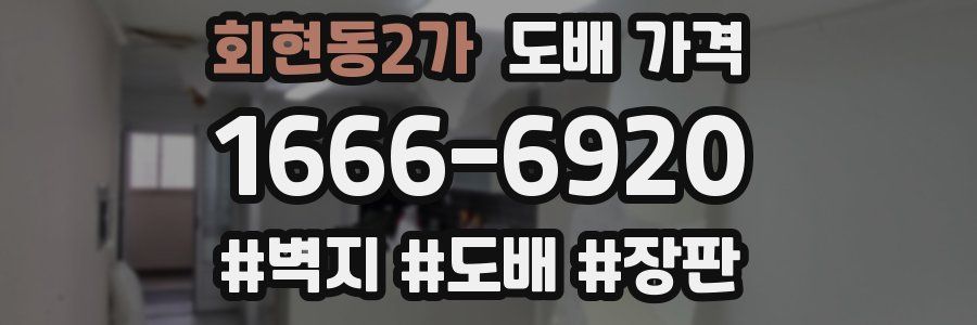 회현동2가 도배 가격