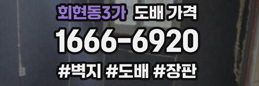 회현동3가 도배 가격