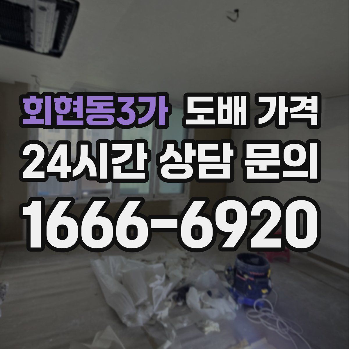 회현동3가 도배 가격