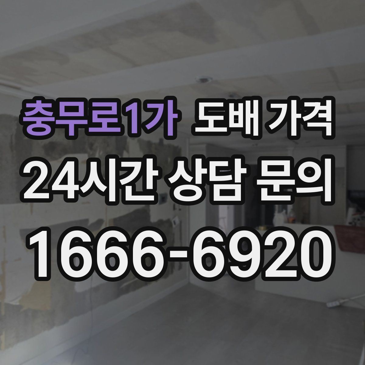 충무로1가 도배 가격 비교 시 빠뜨리기 쉬운 부분