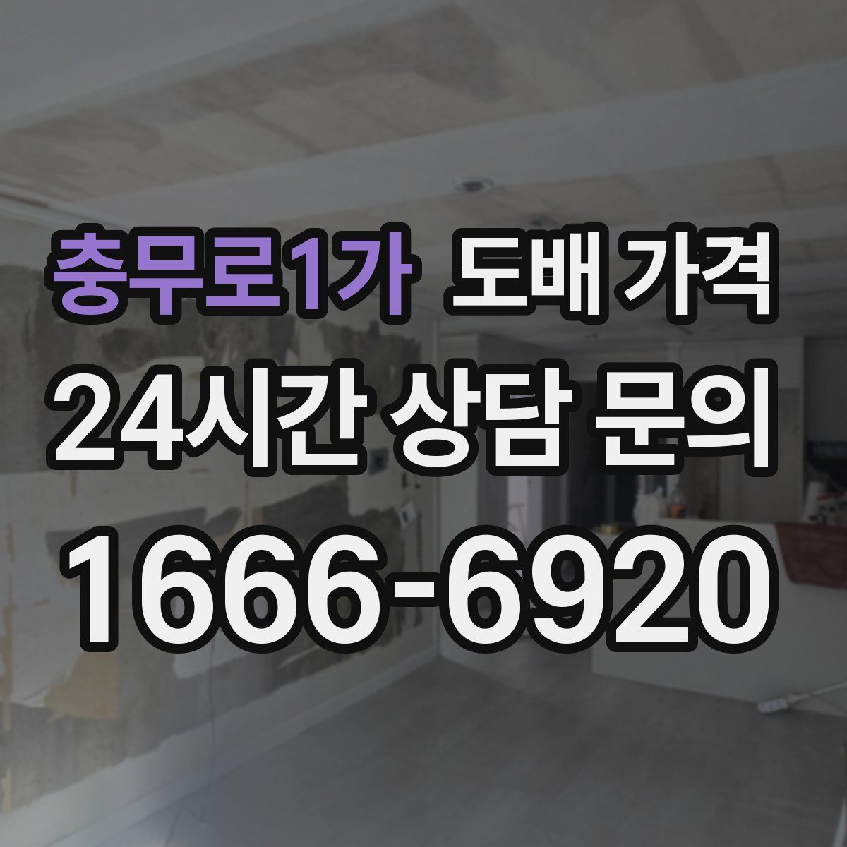 충무로1가 도배 가격
