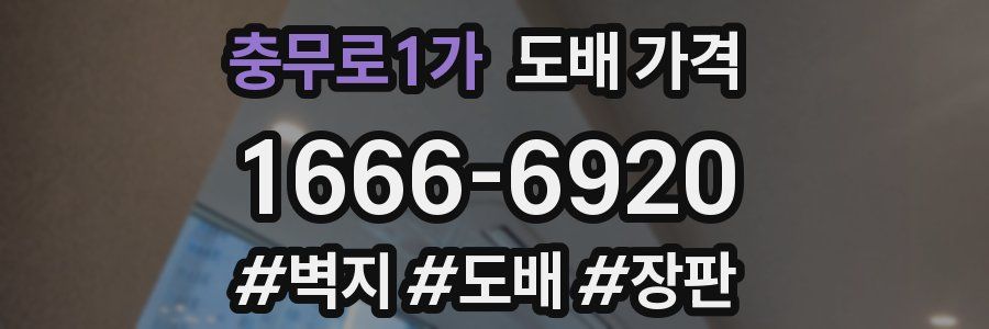충무로1가 도배 가격