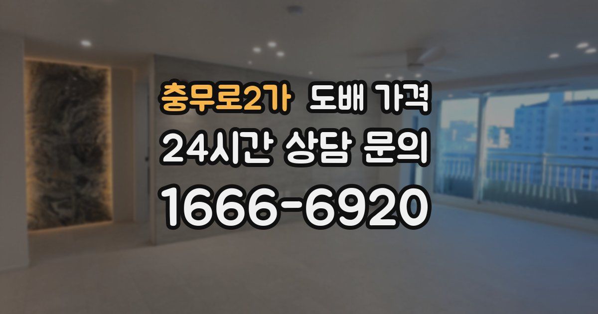 충무로2가 도배 가격