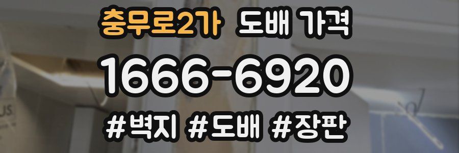 충무로2가 도배 가격