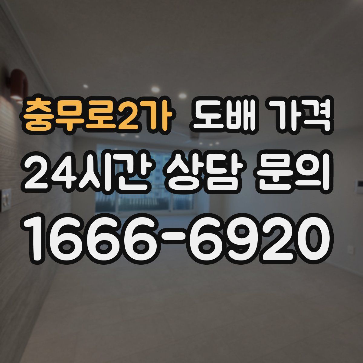 충무로2가 도배 가격