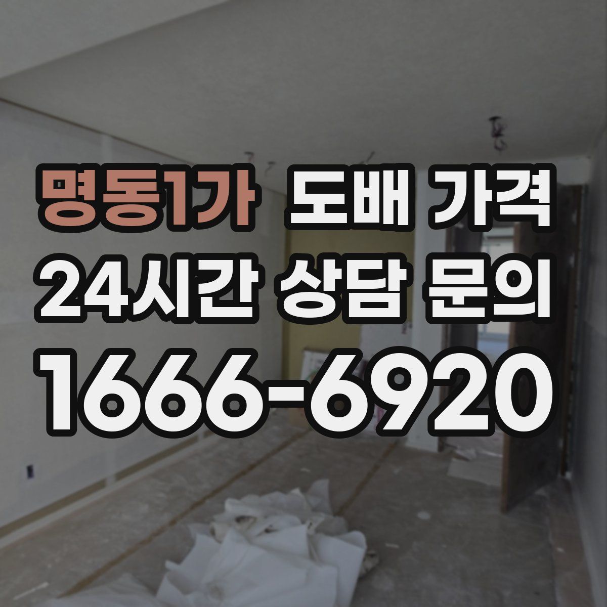 명동1가 도배 가격