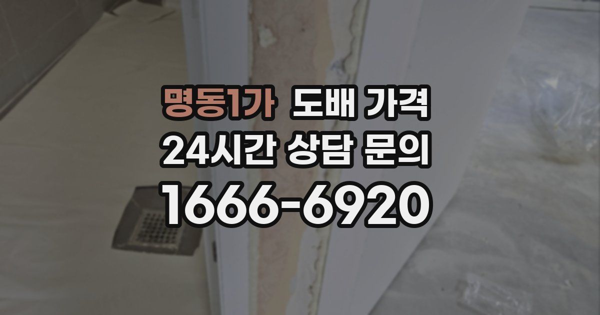 명동1가 도배 가격